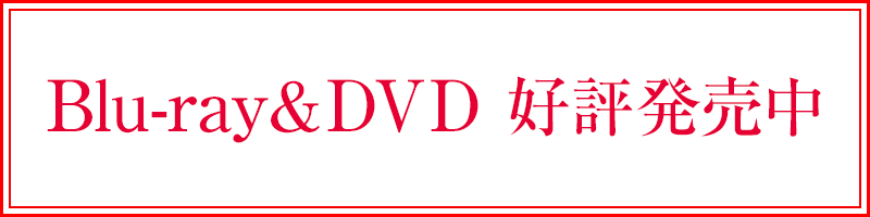 Blu-ray＆DVD好評発売中