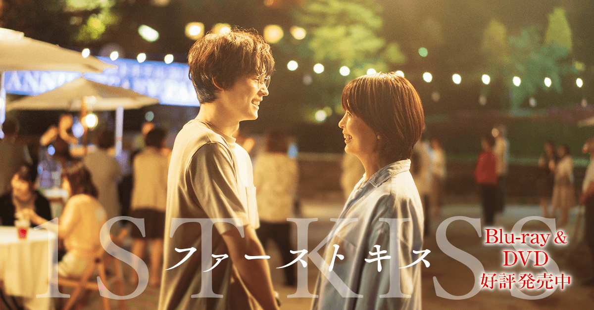 映画『ファーストキス 1ST KISS』公式サイト